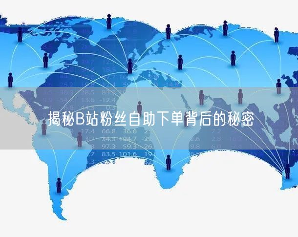 揭秘B站粉丝自助下单背后的秘密