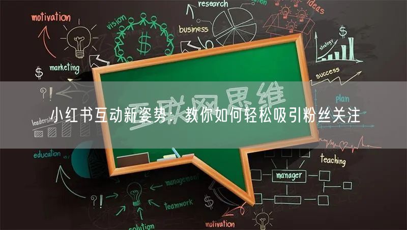 小红书互动新姿势：教你如何轻松吸引粉丝关注
