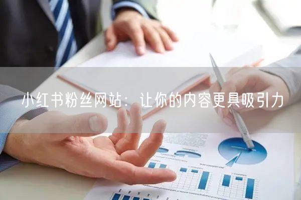 小红书粉丝网站：让你的内容更具吸引力