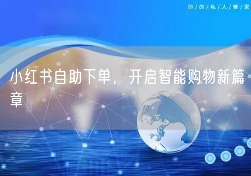 小红书自助下单，开启智能购物新篇章
