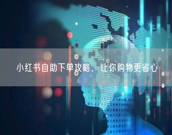小红书自助下单攻略，让你购物更省心
