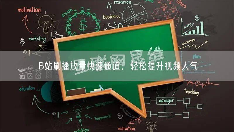 B站刷播放量快速通道，轻松提升视频人气