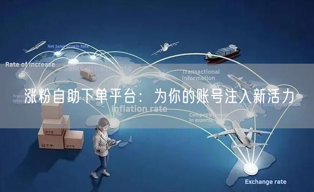 涨粉自助下单平台：为你的账号注入新活力