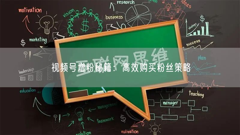 视频号增粉秘籍：高效购买粉丝策略