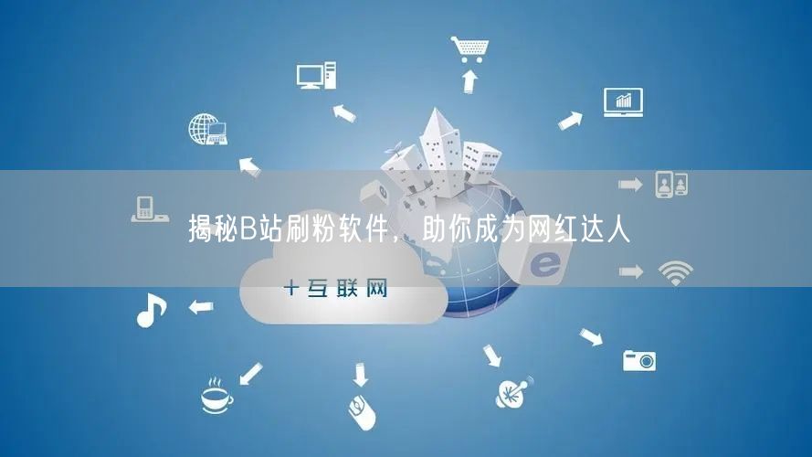 揭秘B站刷粉软件，助你成为网红达人
