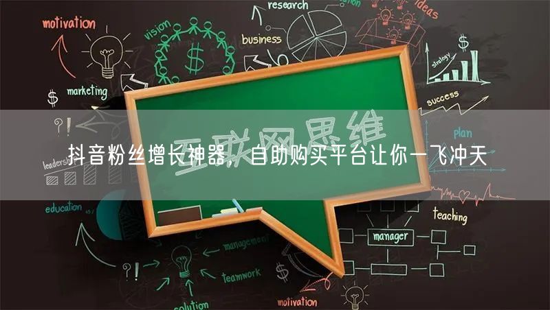 抖音粉丝增长神器，自助购买平台让你一飞冲天