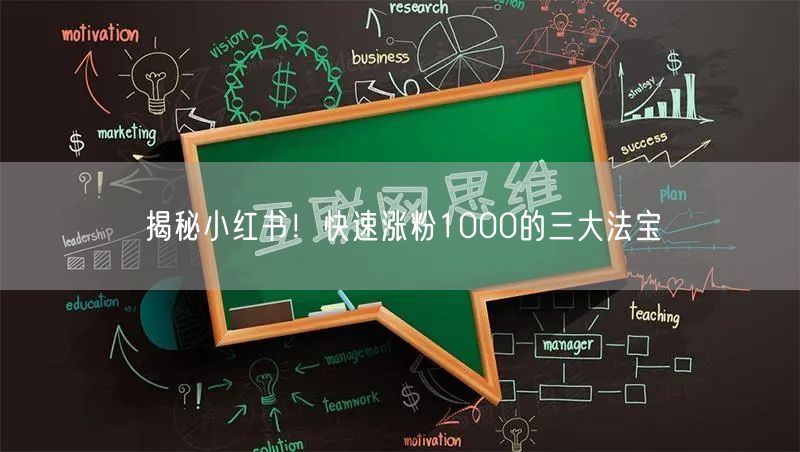 揭秘小红书！快速涨粉1000的三大法宝
