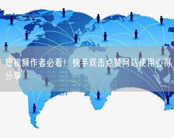 短视频作者必看！快手双击点赞网站使用心得分享