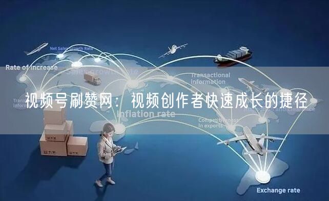 视频号刷赞网：视频创作者快速成长的捷径