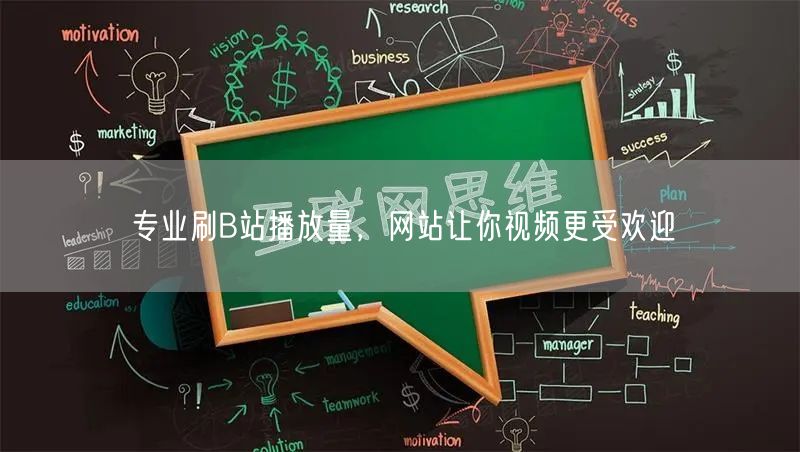 专业刷B站播放量，网站让你视频更受欢迎