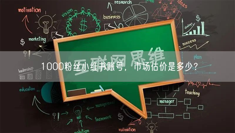 1000粉丝小红书账号，市场估价是多少？