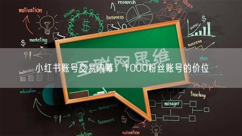 小红书账号交易内幕：1000粉丝账号的价位