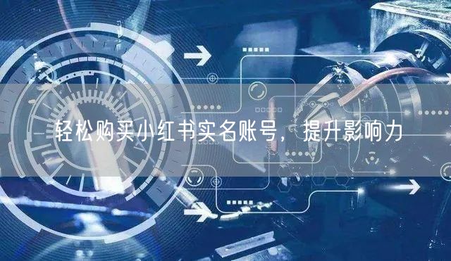轻松购买小红书实名账号，提升影响力