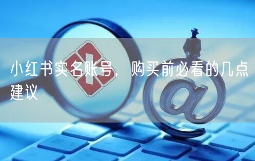 小红书实名账号，购买前必看的几点建议