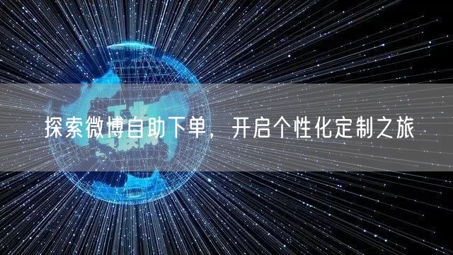 探索微博自助下单，开启个性化定制之旅