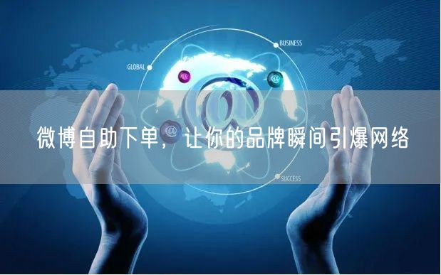 微博自助下单，让你的品牌瞬间引爆网络