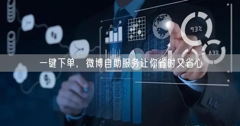 一键下单，微博自助服务让你省时又省心