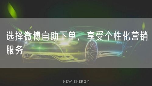 选择微博自助下单，享受个性化营销服务
