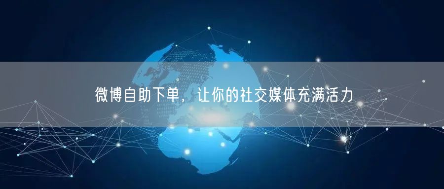 微博自助下单，让你的社交媒体充满活力