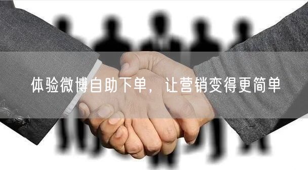 体验微博自助下单，让营销变得更简单
