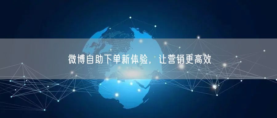 微博自助下单新体验，让营销更高效