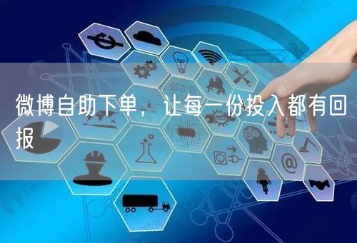 微博自助下单，让每一份投入都有回报