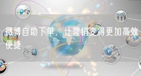 微博自助下单，让营销变得更加高效便捷