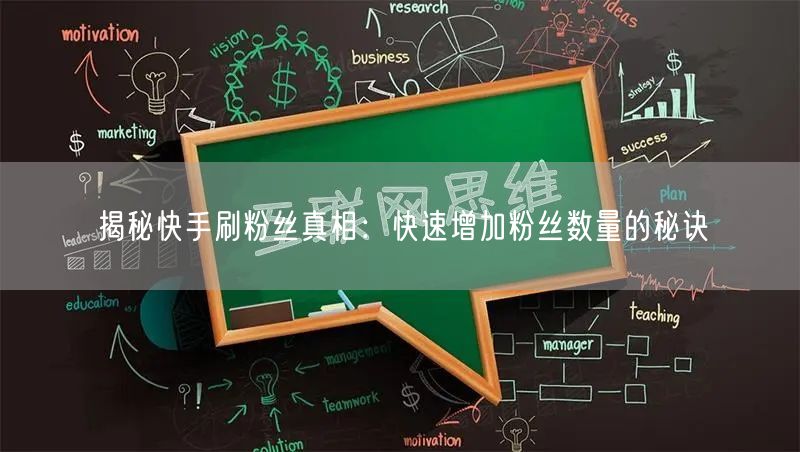 揭秘快手刷粉丝真相：快速增加粉丝数量的秘诀