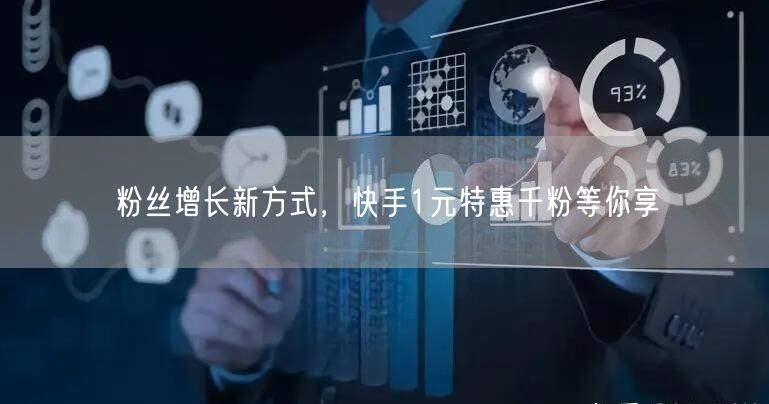 粉丝增长新方式，快手1元特惠千粉等你享