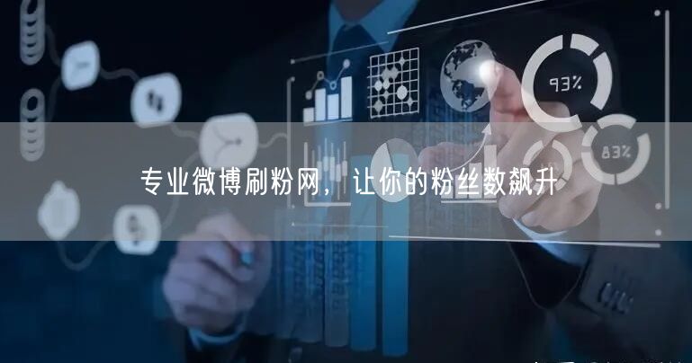 专业微博刷粉网，让你的粉丝数飙升