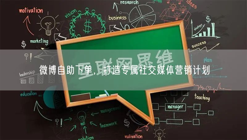微博自助下单，打造专属社交媒体营销计划