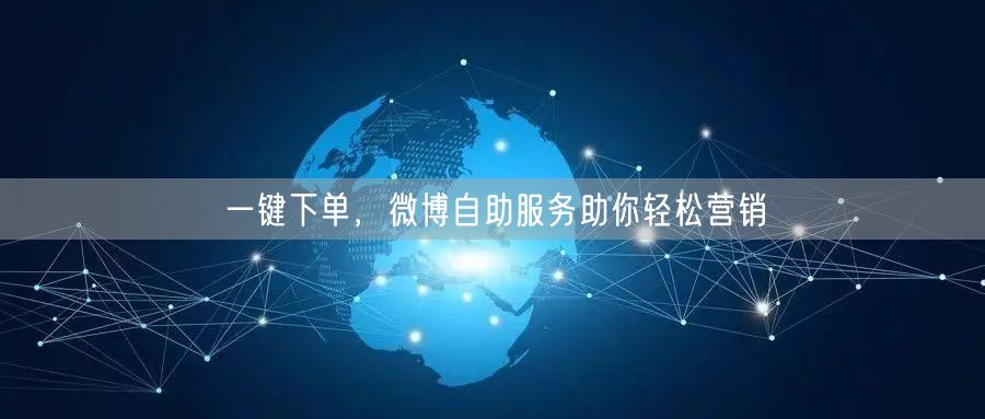 一键下单，微博自助服务助你轻松营销