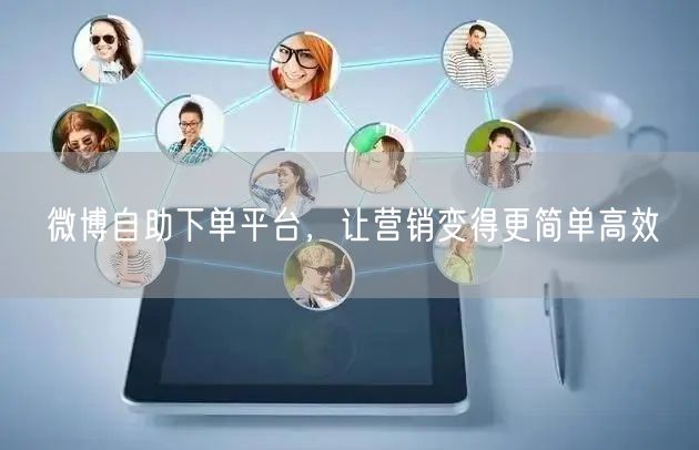 微博自助下单平台，让营销变得更简单高效