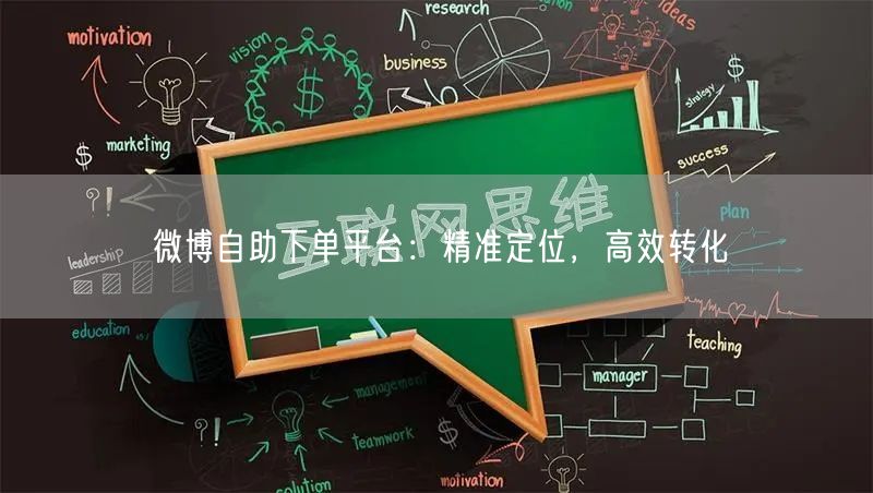 微博自助下单平台：精准定位，高效转化