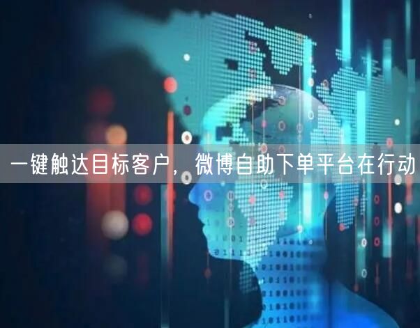 一键触达目标客户，微博自助下单平台在行动