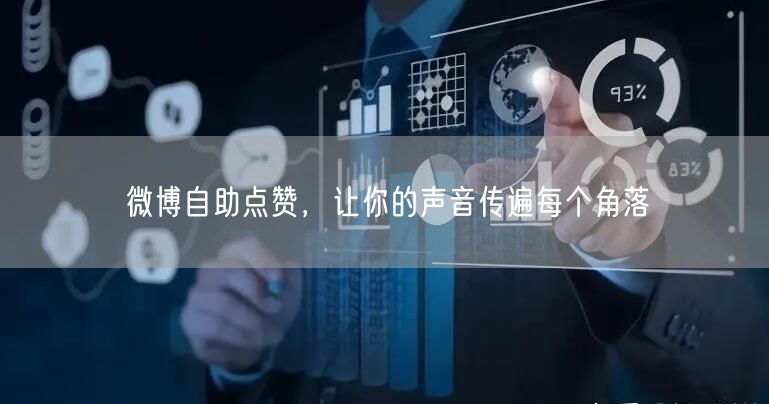微博自助点赞，让你的声音传遍每个角落