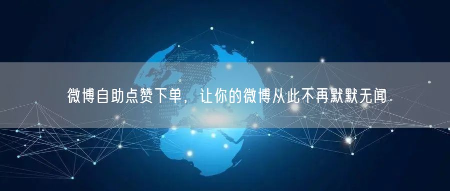 微博自助点赞下单，让你的微博从此不再默默无闻