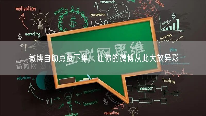 微博自助点赞下单，让你的微博从此大放异彩
